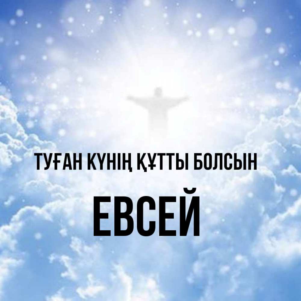 Күн сайын ашық хат с именем, Евсей Туған күнің құтты болсын ангел на облаках в свете солнца Онлайн тегін жүктеп алу тілектері бар керемет карта 