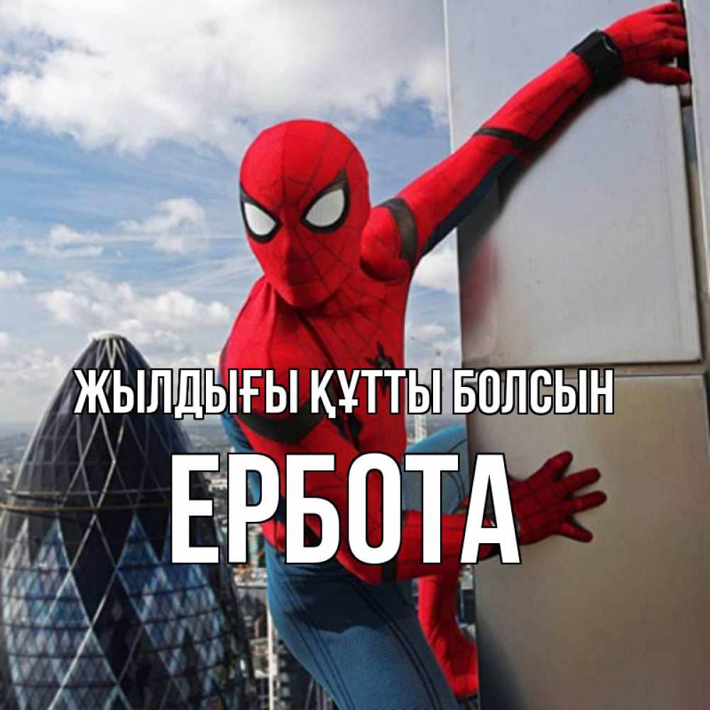 Күн сайын ашық хат с именем, Ербота Жылдығы құтты болсын Марвел Онлайн тегін жүктеп алу тілектері бар керемет карта 