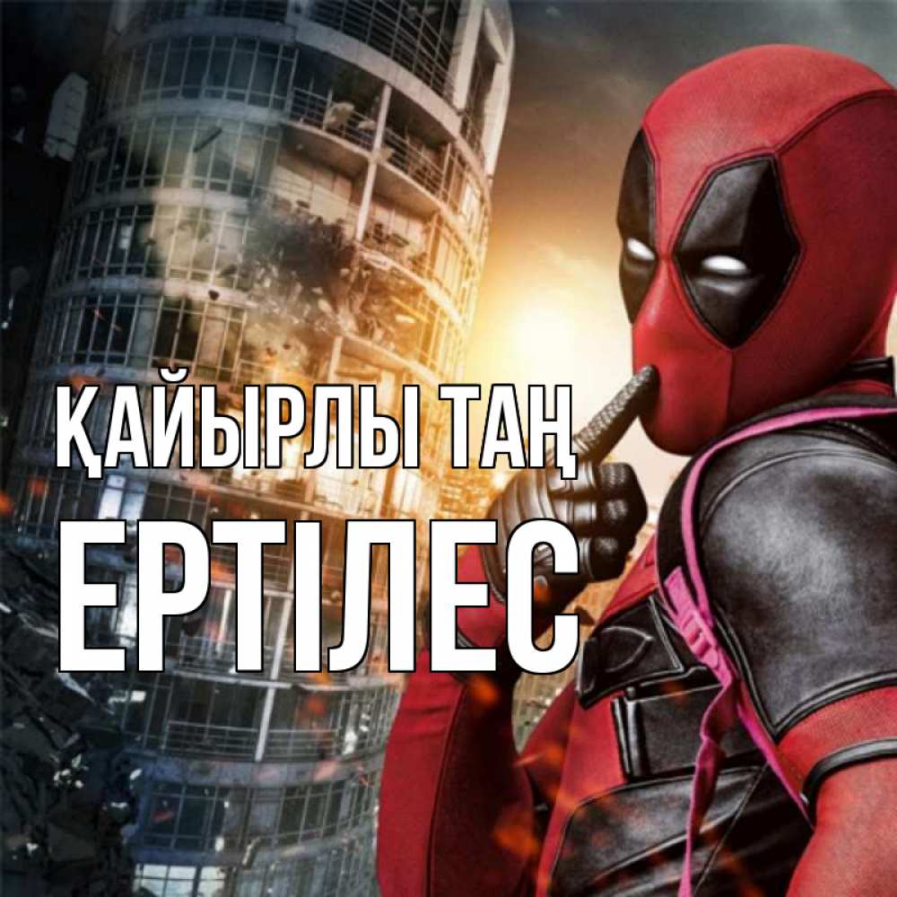 Күн сайын ашық хат с именем, Ертілес Қайырлы таң марвел и дедпул на фоне небоскреба Онлайн тегін жүктеп алу тілектері бар керемет карта 
