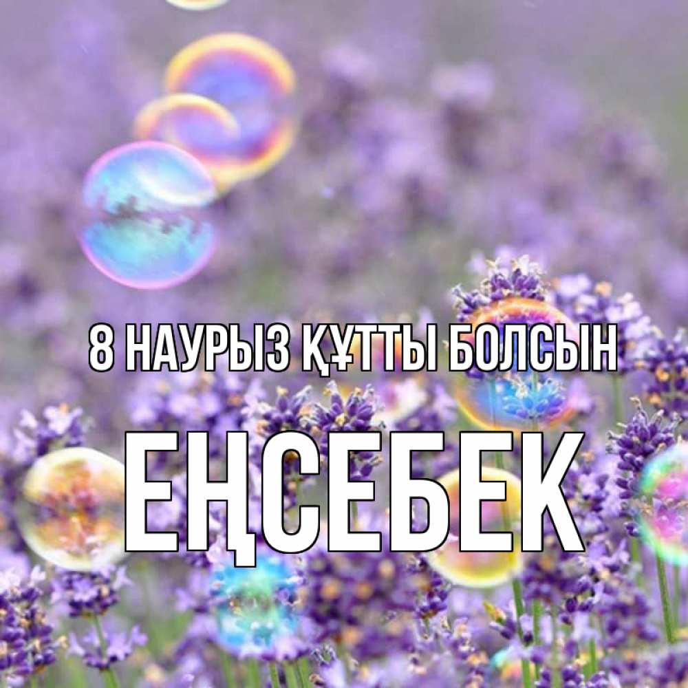 Күн сайын ашық хат с именем, Еңсебек 8 наурыз құтты болсын цветы Онлайн тегін жүктеп алу тілектері бар керемет карта 