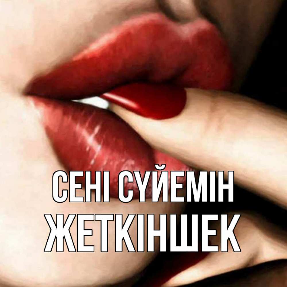 Күн сайын ашық хат с именем, Жеткіншек Сені сүйемін открытка целую тебя для парня Онлайн тегін жүктеп алу тілектері бар керемет карта 