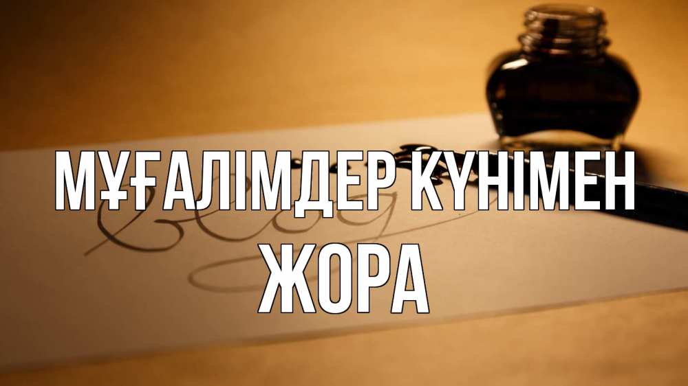Күн сайын ашық хат с именем, Жора Мұғалімдер күнімен с днем учителя Онлайн тегін жүктеп алу тілектері бар керемет карта 