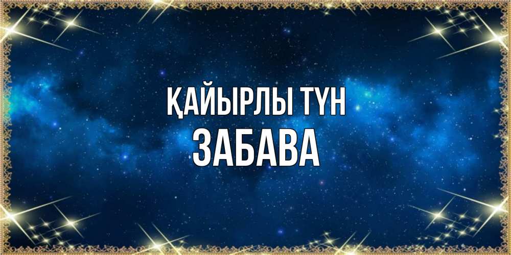 Күн сайын ашық хат с именем, Забава Қайырлы түн спи моя радость усни Онлайн тегін жүктеп алу тілектері бар керемет карта 