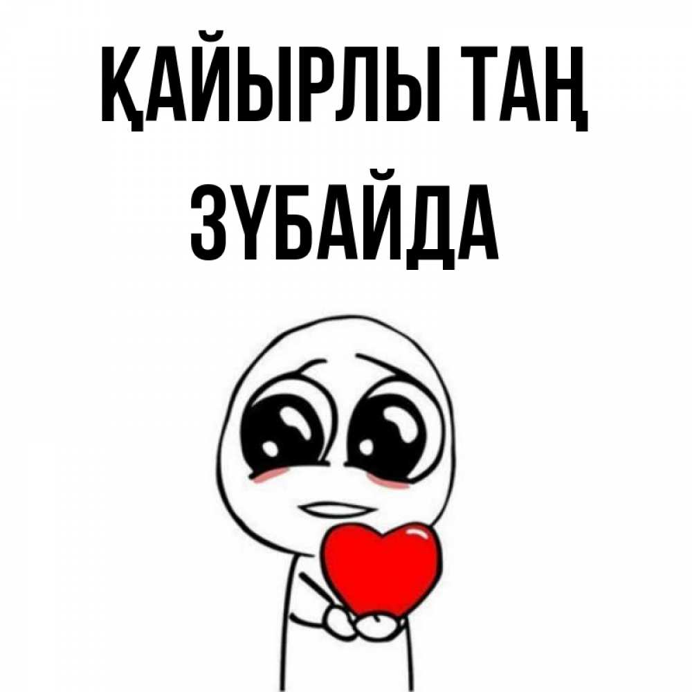 Күн сайын ашық хат с именем, ЗҮБАЙДА Қайырлы таң позитивные открытки Онлайн тегін жүктеп алу тілектері бар керемет карта 