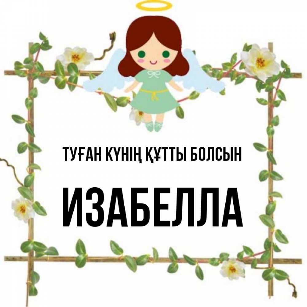 Күн сайын ашық хат с именем, Изабелла Туған күнің құтты болсын Ангел с нимбом Онлайн тегін жүктеп алу тілектері бар керемет карта 