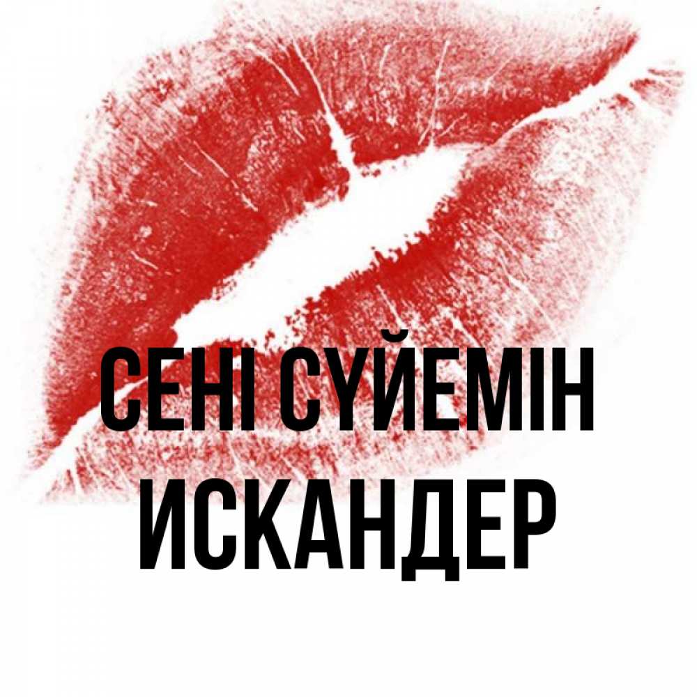Күн сайын ашық хат с именем, Искандер Сені сүйемін открытка с пожеланием поцелуя Онлайн тегін жүктеп алу тілектері бар керемет карта 