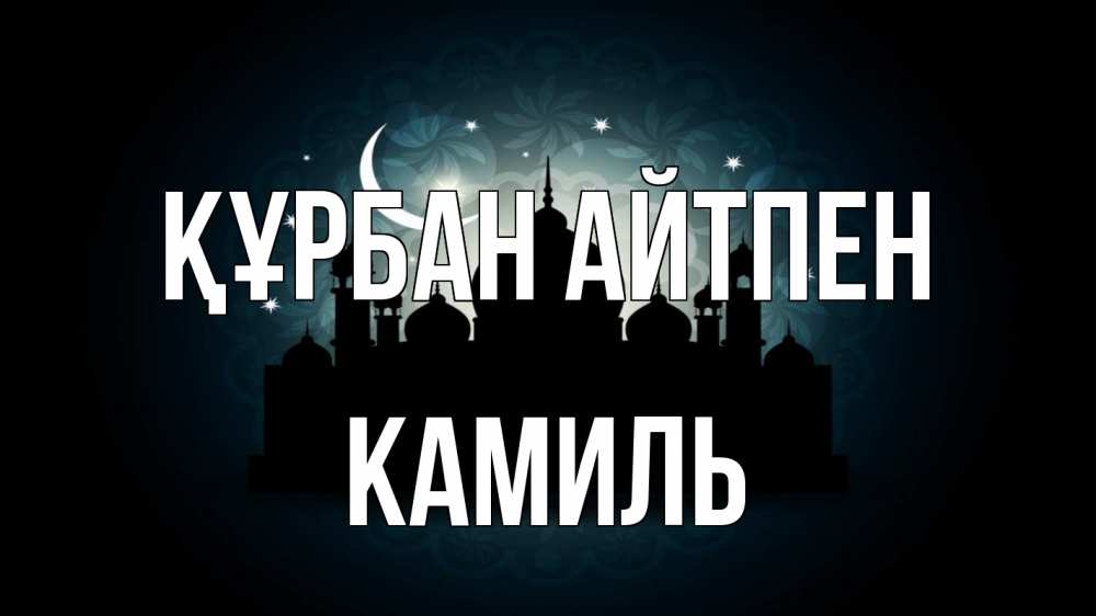 Картинка Құрбан айтпен, Камиль