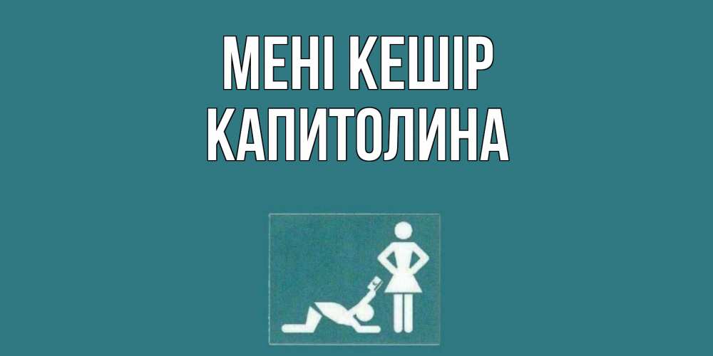 Күн сайын ашық хат с именем, Капитолина Мені кешір прости Онлайн тегін жүктеп алу тілектері бар керемет карта 