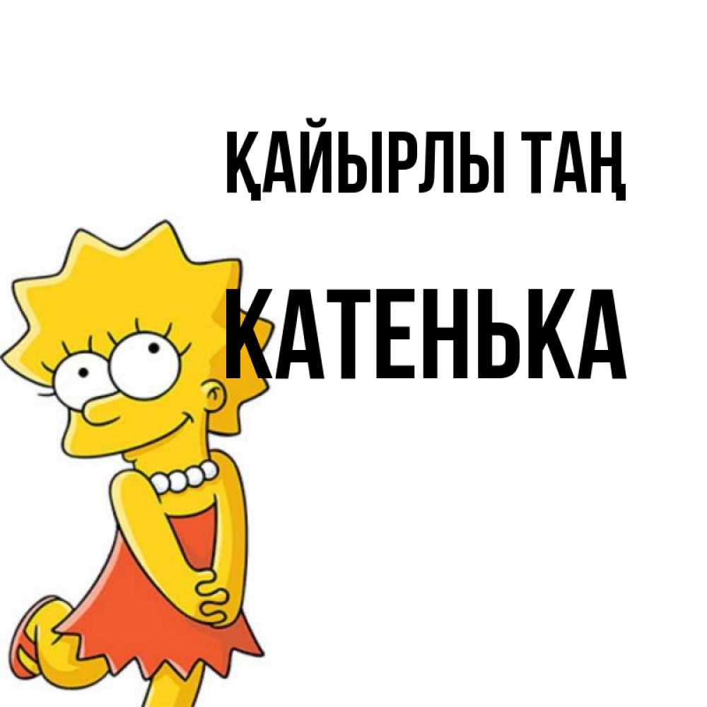 Күн сайын ашық хат с именем, Катенька Қайырлы таң в платье и ожерелье Онлайн тегін жүктеп алу тілектері бар керемет карта 