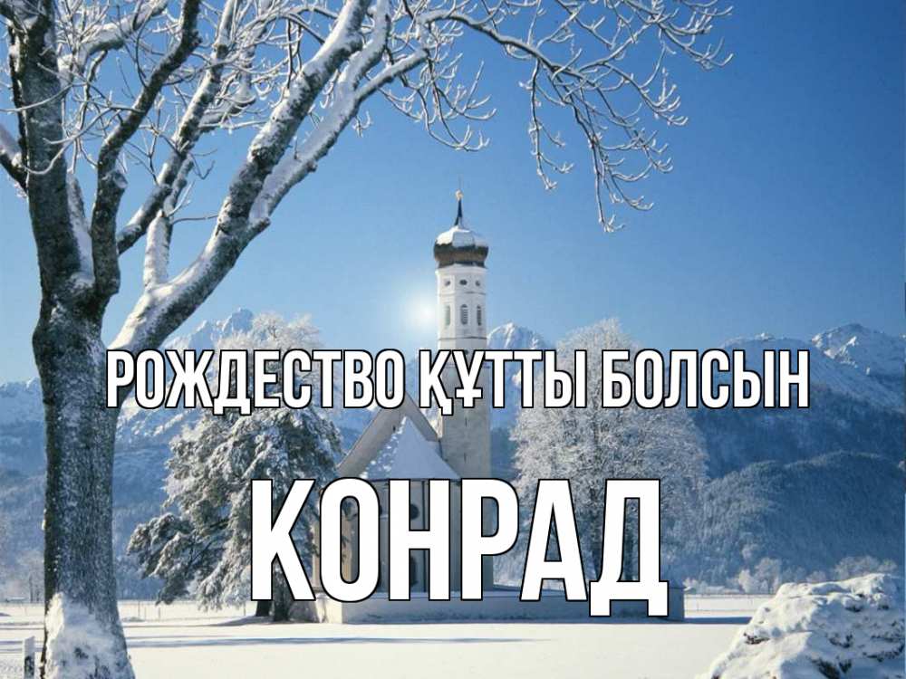 Күн сайын ашық хат с именем, Конрад Рождество құтты болсын зима, храм, костел Онлайн тегін жүктеп алу тілектері бар керемет карта 