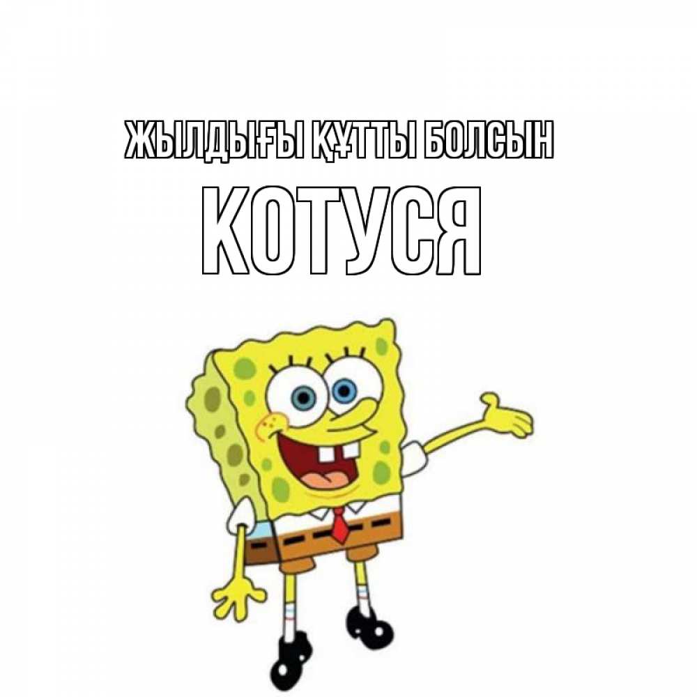 Күн сайын ашық хат с именем, Котуся Жылдығы құтты болсын веселые Онлайн тегін жүктеп алу тілектері бар керемет карта 