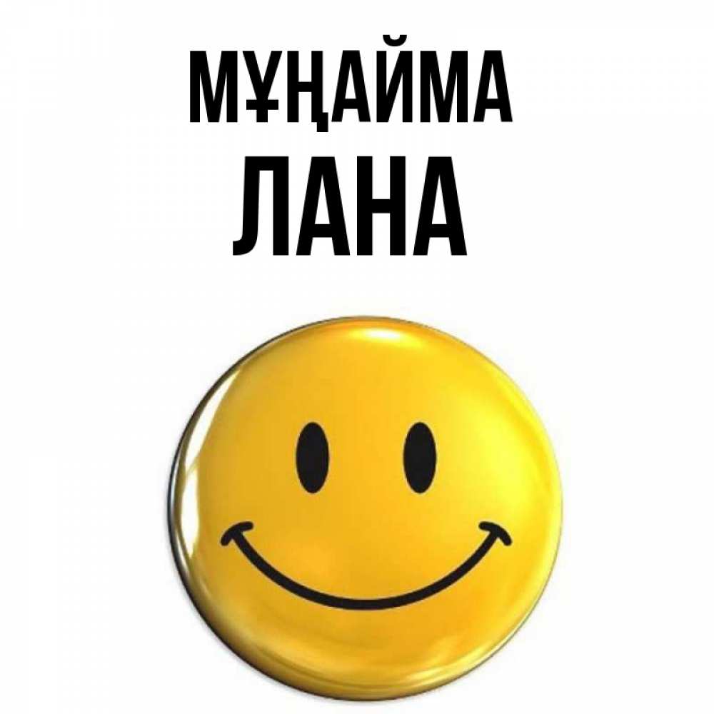 Күн сайын ашық хат с именем, Лана Мұңайма триде смайл Онлайн тегін жүктеп алу тілектері бар керемет карта 