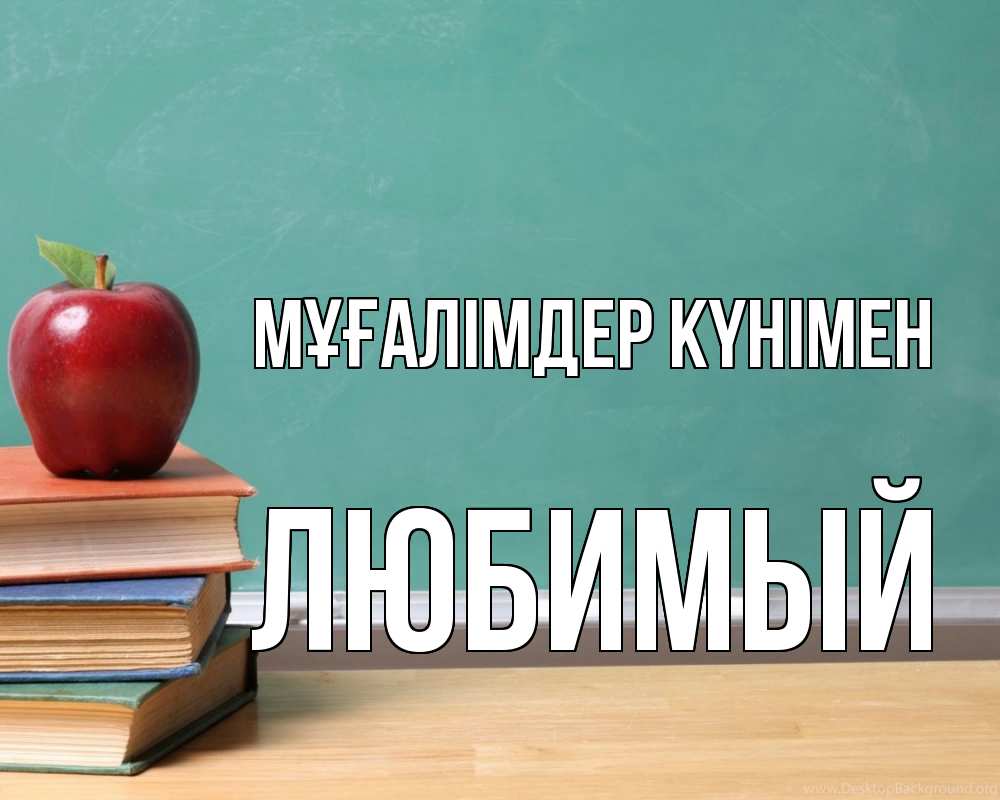 Күн сайын ашық хат с именем, Любимый Мұғалімдер күнімен мел доска яблоко книги Онлайн тегін жүктеп алу тілектері бар керемет карта 