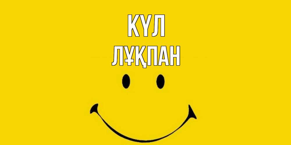 Күн сайын ашық хат с именем, ЛҰҚПАН күл радость и улыбка Онлайн тегін жүктеп алу тілектері бар керемет карта 