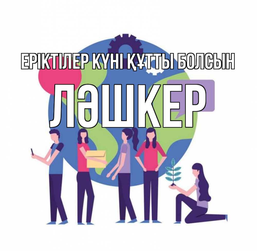 Күн сайын ашық хат с именем, ЛӘШКЕР Еріктілер күні құтты болсын С днем волонтера Онлайн тегін жүктеп алу тілектері бар керемет карта 