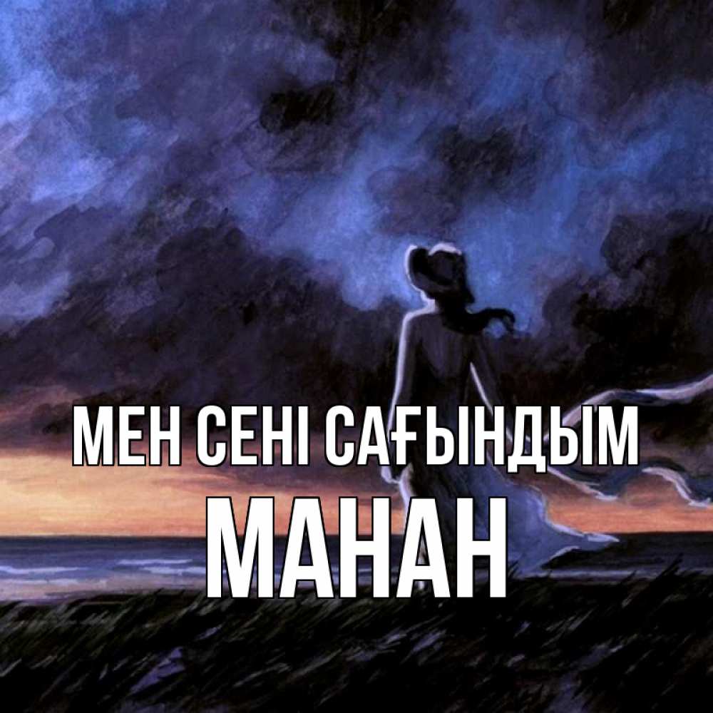 Күн сайын ашық хат с именем, МАНАН Мен сені сағындым тут 2 Онлайн тегін жүктеп алу тілектері бар керемет карта 