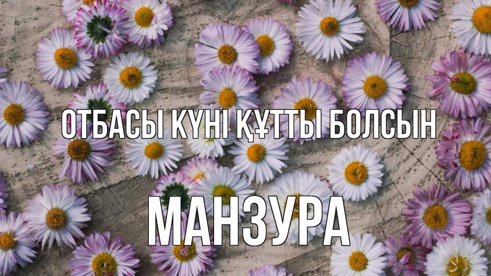 Күн сайын ашық хат с именем, МАНЗУРА отбасы күні құтты болсын с днем семьи Онлайн тегін жүктеп алу тілектері бар керемет карта 