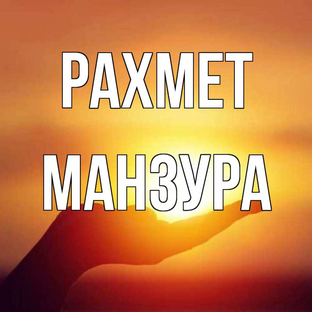 Күн сайын ашық хат с именем, МАНЗУРА рахмет закат Онлайн тегін жүктеп алу тілектері бар керемет карта 