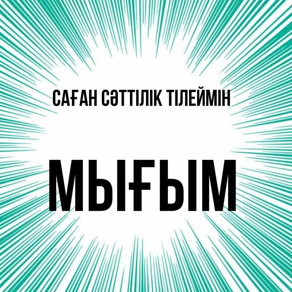 Күн сайын ашық хат с именем, МЫҒЫМ Саған сәттілік тілеймін на удачу Онлайн тегін жүктеп алу тілектері бар керемет карта 