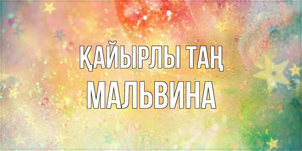 Күн сайын ашық хат с именем, Мальвина Қайырлы таң красивая открытка с пожеланиями добрейшего утра Онлайн тегін жүктеп алу тілектері бар керемет карта 