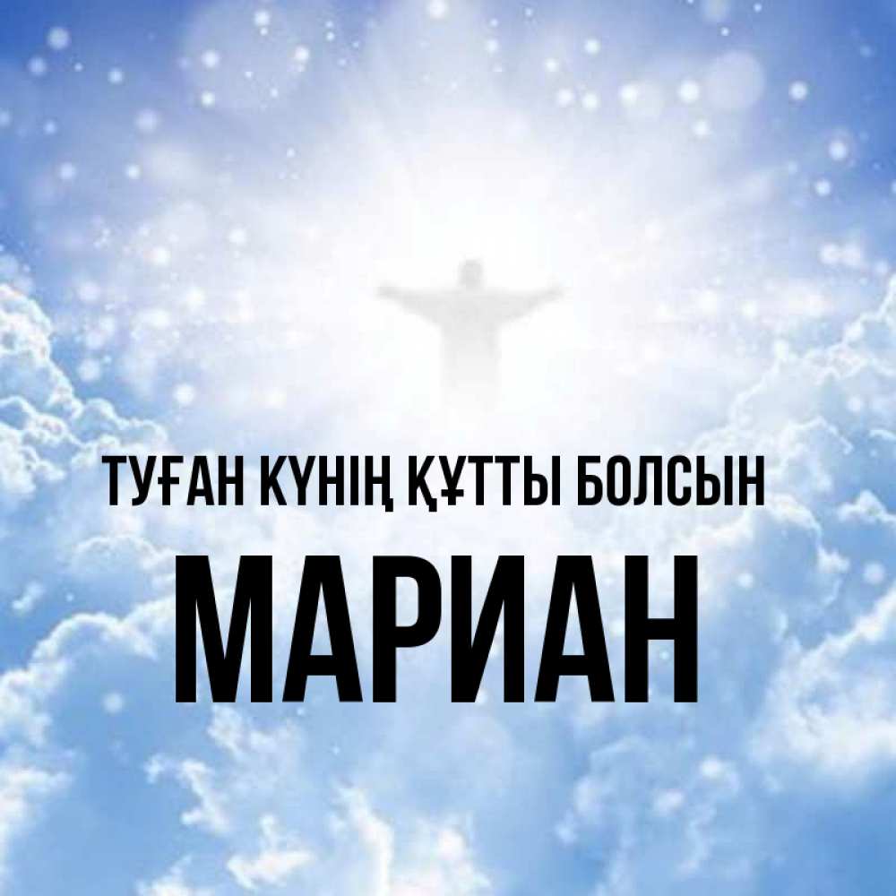 Күн сайын ашық хат с именем, Мариан Туған күнің құтты болсын ангел на облаках в свете солнца Онлайн тегін жүктеп алу тілектері бар керемет карта 