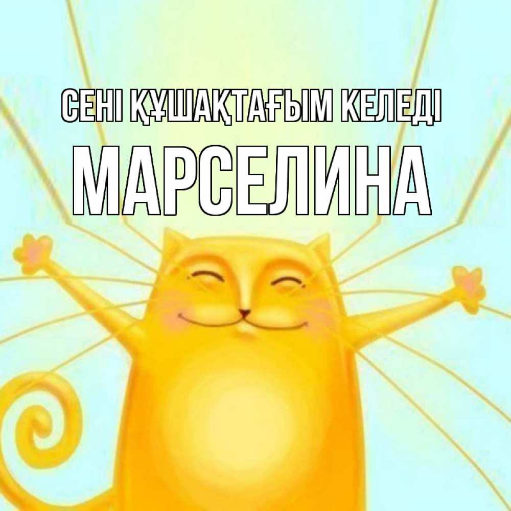 Күн сайын ашық хат с именем, Марселина сені құшақтағым келеді солнечный обнимашечный кот Онлайн тегін жүктеп алу тілектері бар керемет карта 