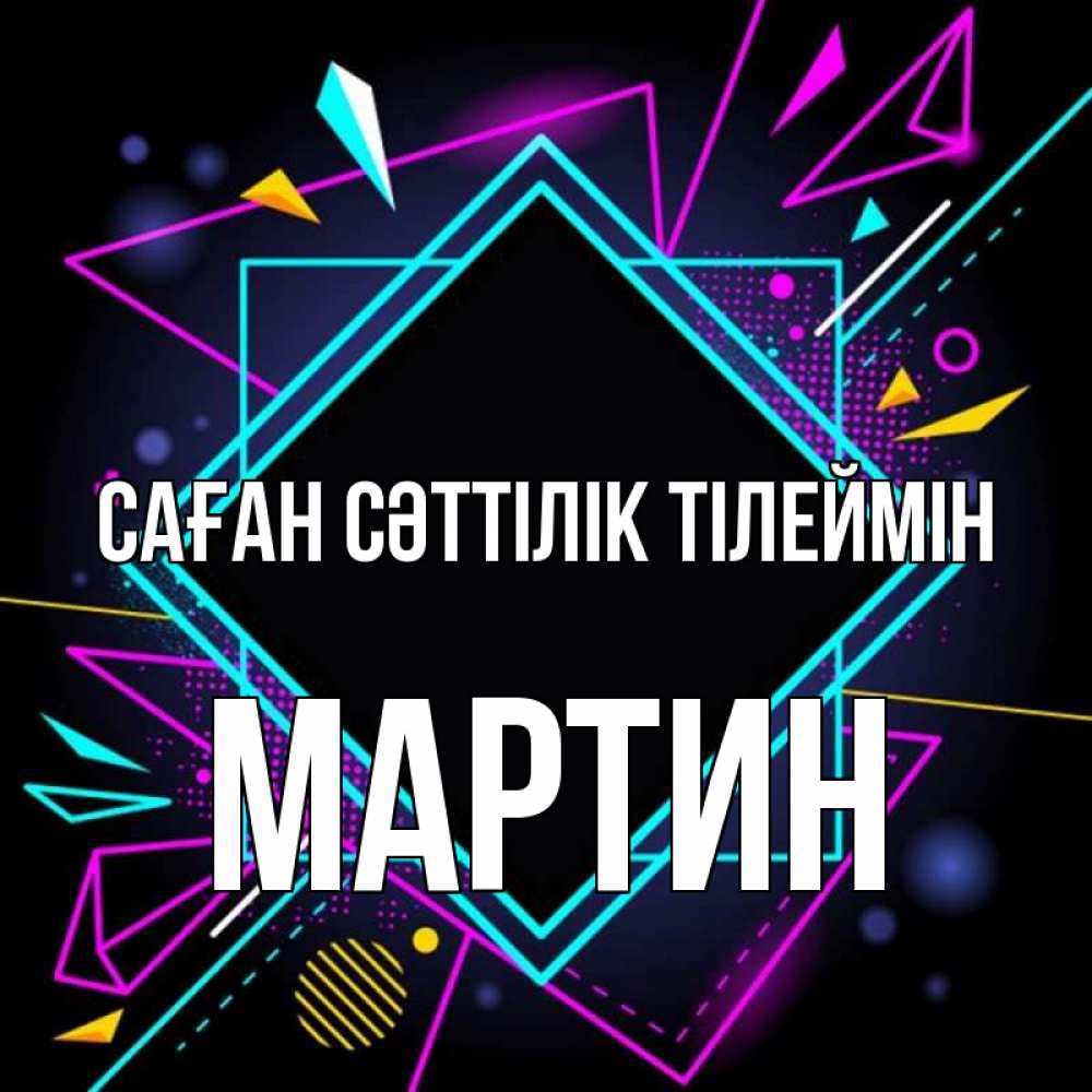 Күн сайын ашық хат с именем, Мартин Саған сәттілік тілеймін рамочки Онлайн тегін жүктеп алу тілектері бар керемет карта 