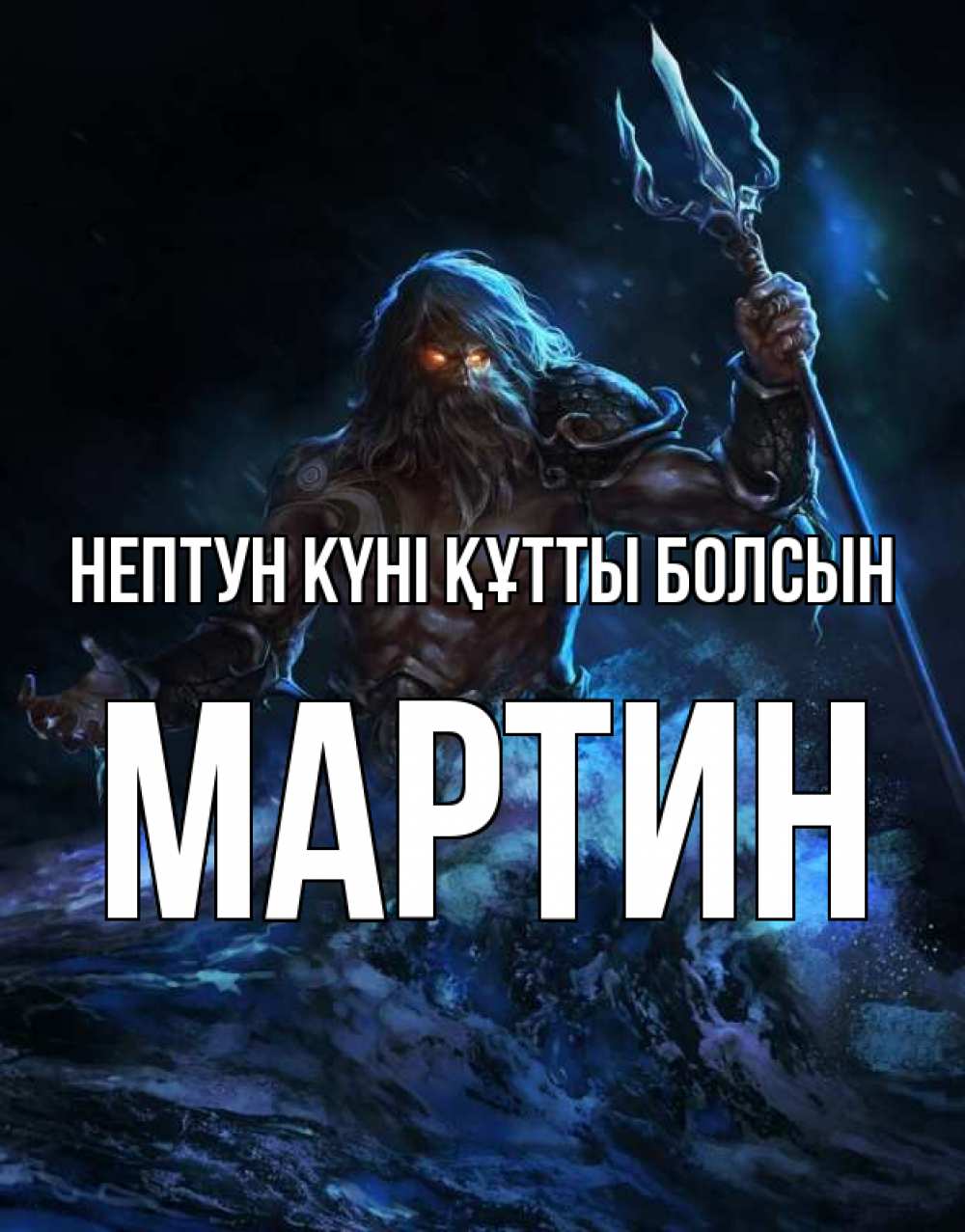 Күн сайын ашық хат с именем, Мартин нептун күні құтты болсын с днем Нептуна Онлайн тегін жүктеп алу тілектері бар керемет карта 