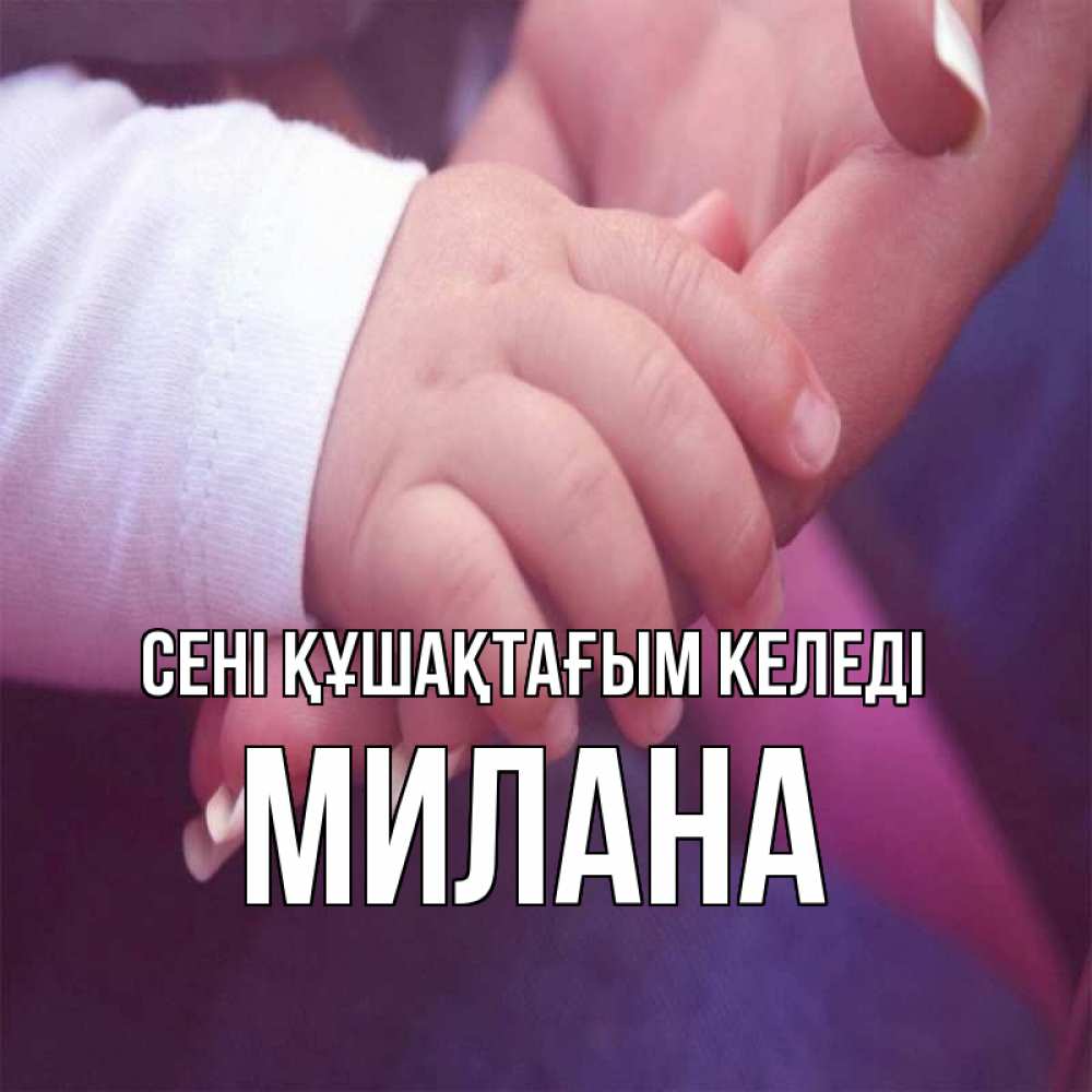 Күн сайын ашық хат с именем, Милана сені құшақтағым келеді мама с ребенком Онлайн тегін жүктеп алу тілектері бар керемет карта 