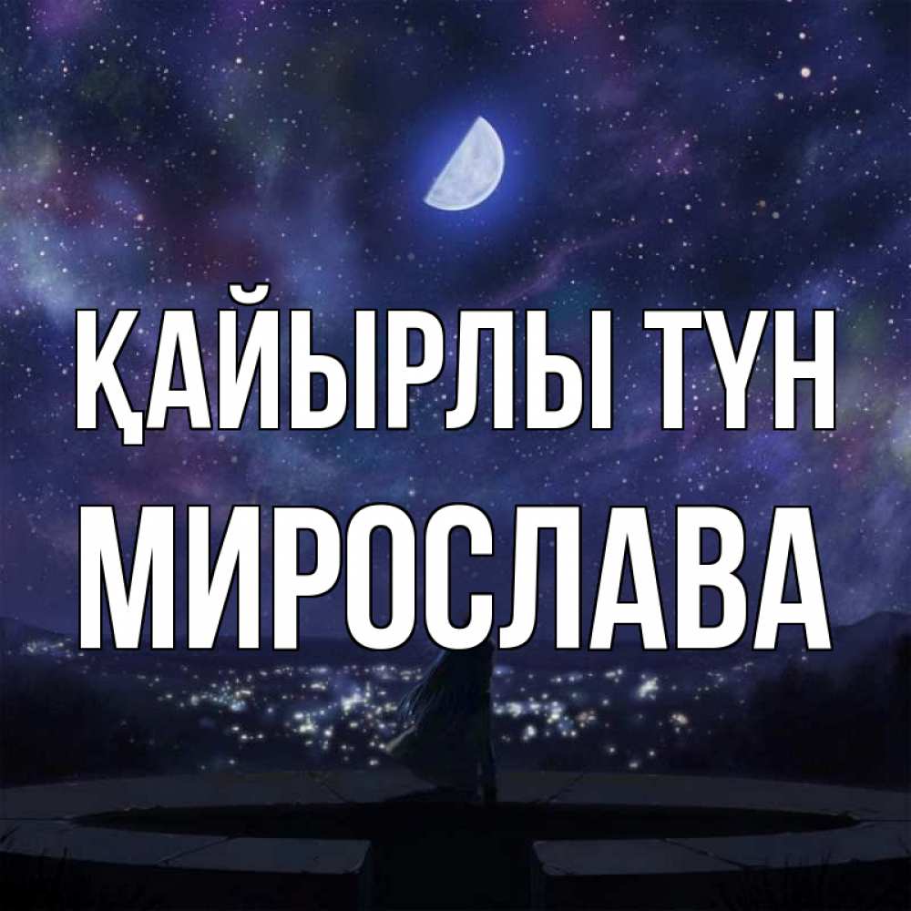 Күн сайын ашық хат с именем, Мирослава Қайырлы түн набережная Онлайн тегін жүктеп алу тілектері бар керемет карта 