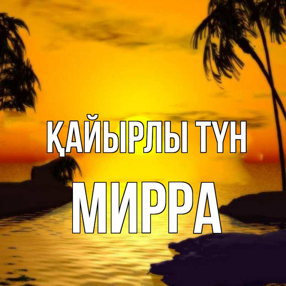 Күн сайын ашық хат с именем, Мирра Қайырлы түн остров Онлайн тегін жүктеп алу тілектері бар керемет карта 