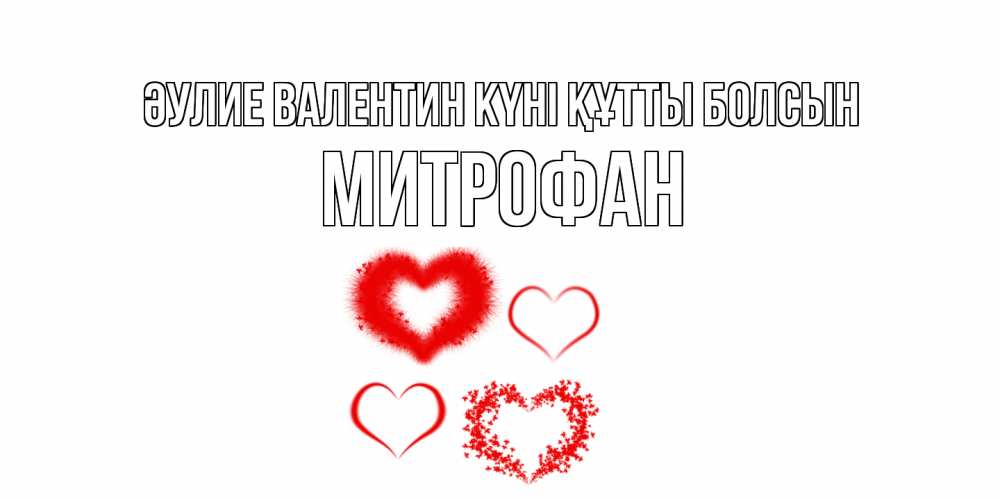 Күн сайын ашық хат с именем, Митрофан Әулие Валентин күні құтты болсын открытка с подписью на день всех влюбленных с сердечками Онлайн тегін жүктеп алу тілектері бар керемет карта 