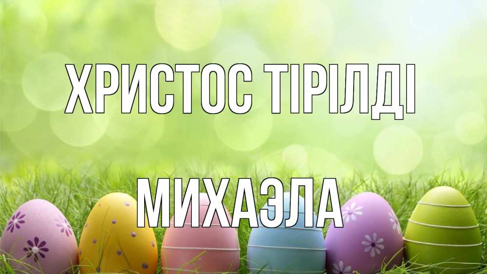 Күн сайын ашық хат с именем, Михаэла Христос тірілді с пасхой Онлайн тегін жүктеп алу тілектері бар керемет карта 