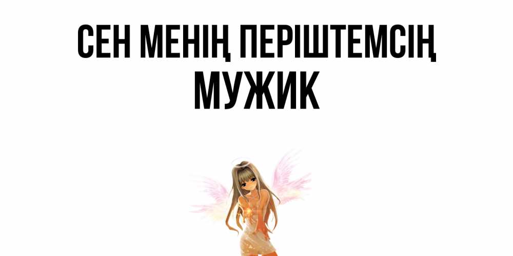 Күн сайын ашық хат с именем, Мужик Сен менің періштемсің ангел, аниме Онлайн тегін жүктеп алу тілектері бар керемет карта 