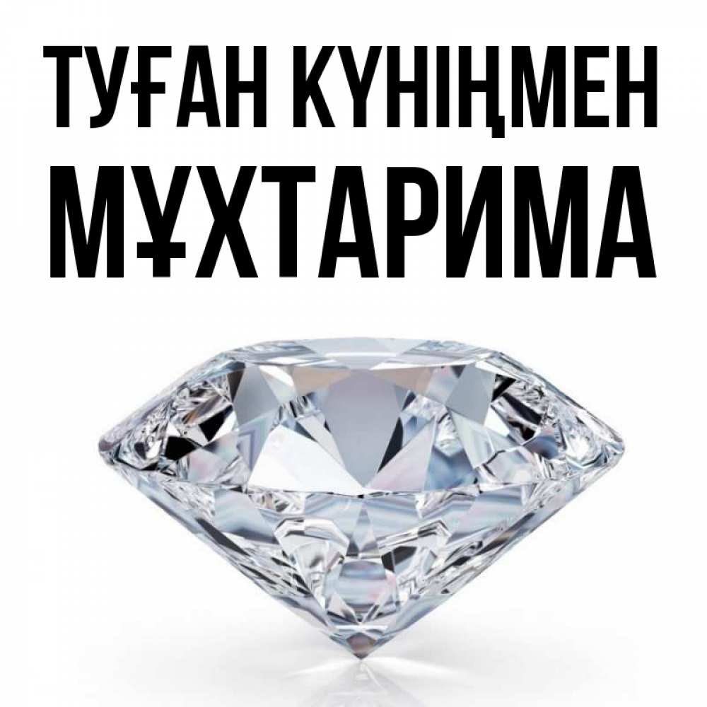 Күн сайын ашық хат с именем, МҰХТАРИМА Туған күніңмен к пожеланием быть богатым Онлайн тегін жүктеп алу тілектері бар керемет карта 