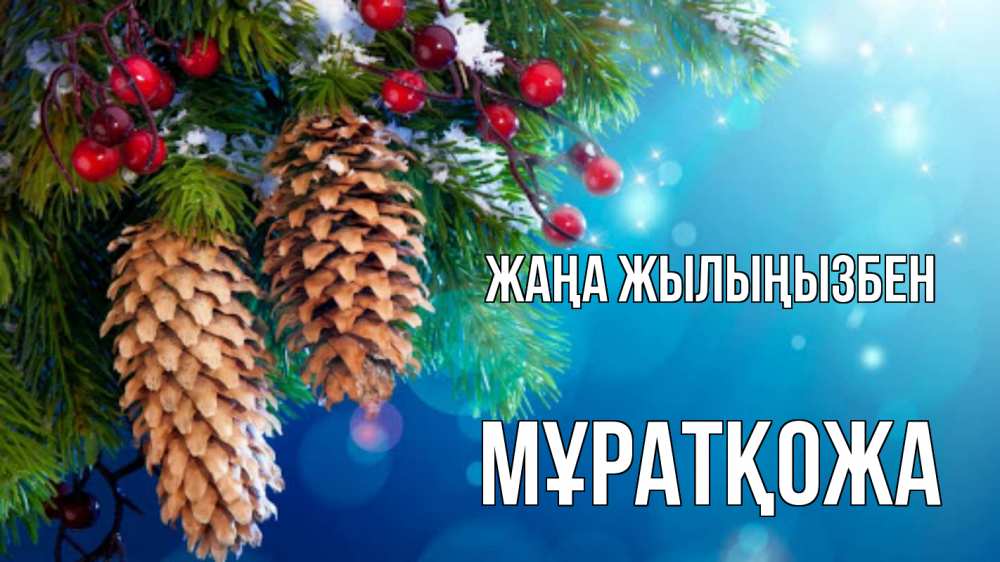 Күн сайын ашық хат с именем, Мұратқожа Жаңа жылыңызбен Новый год, ель, шишки Онлайн тегін жүктеп алу тілектері бар керемет карта 
