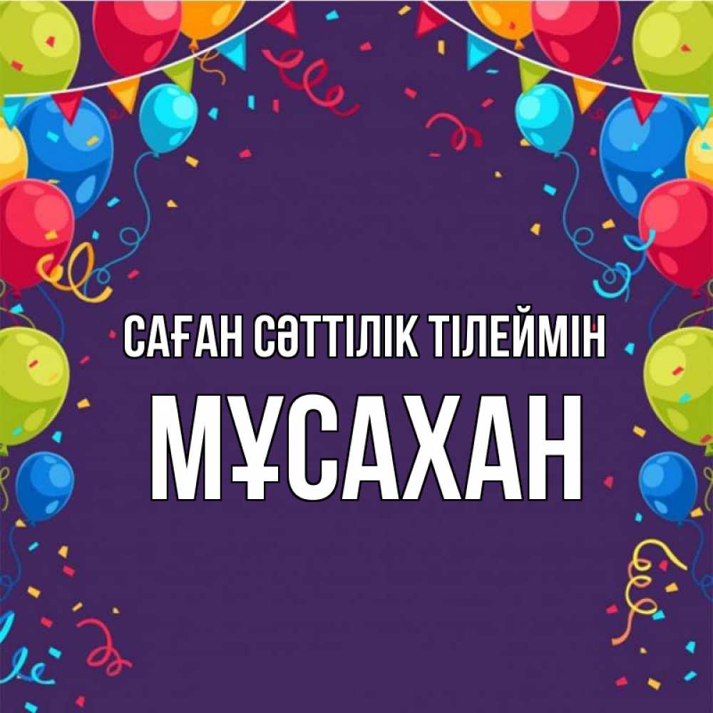 Күн сайын ашық хат с именем, Мұсахан Саған сәттілік тілеймін шары Онлайн тегін жүктеп алу тілектері бар керемет карта 