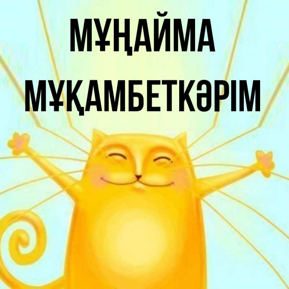 Күн сайын ашық хат с именем, Мұқамбеткәрім Мұңайма обнимашки усатые Онлайн тегін жүктеп алу тілектері бар керемет карта 
