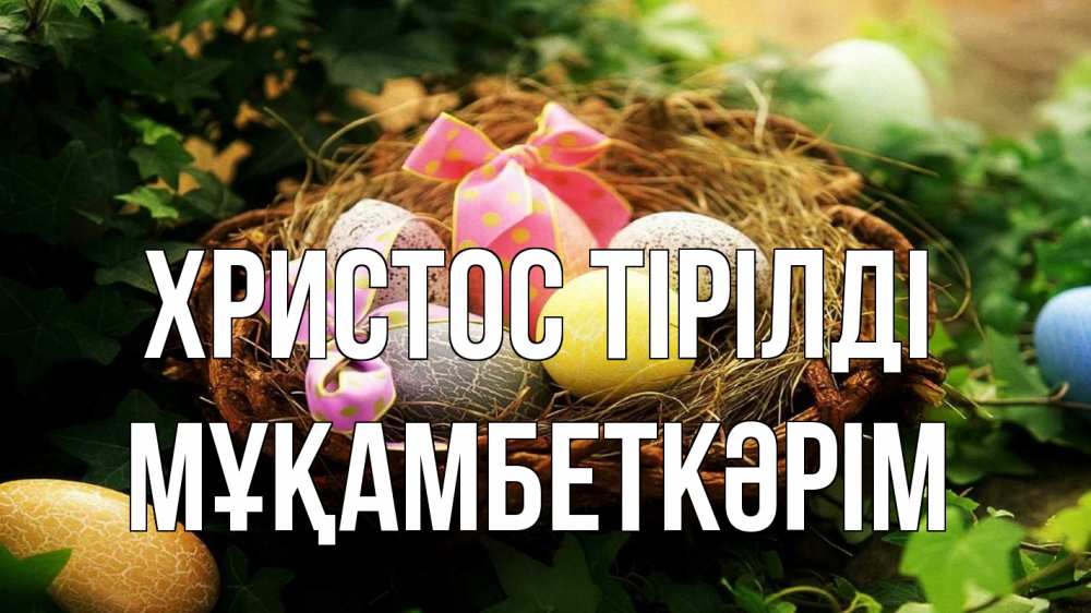 Күн сайын ашық хат с именем, Мұқамбеткәрім Христос тірілді пасха Онлайн тегін жүктеп алу тілектері бар керемет карта 