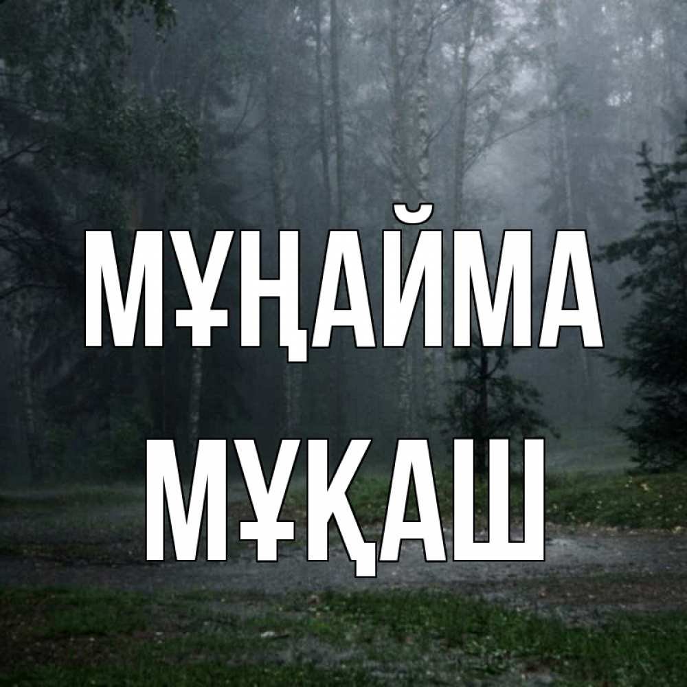Күн сайын ашық хат с именем, Мұқаш Мұңайма осень Онлайн тегін жүктеп алу тілектері бар керемет карта 