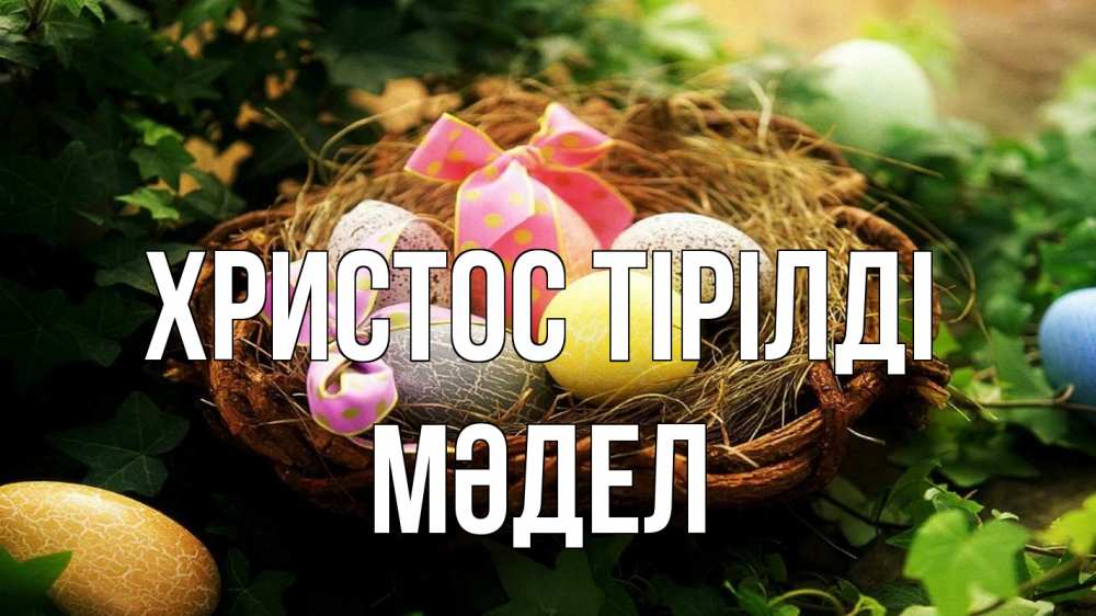 Күн сайын ашық хат с именем, МӘДЕЛ Христос тірілді пасха Онлайн тегін жүктеп алу тілектері бар керемет карта 