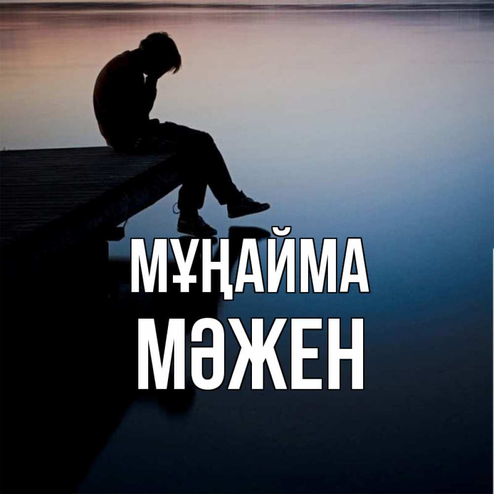 Күн сайын ашық хат с именем, МӘЖЕН Мұңайма печаль Онлайн тегін жүктеп алу тілектері бар керемет карта 