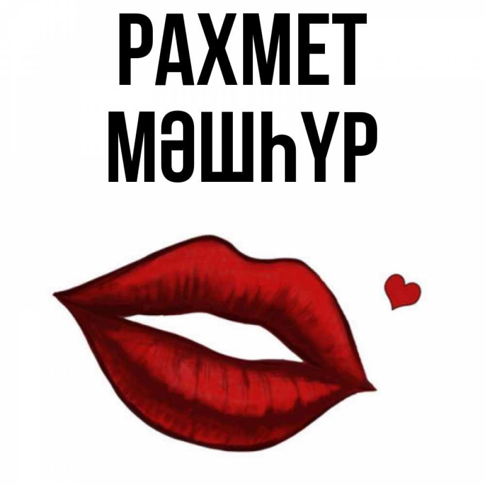 Күн сайын ашық хат с именем, МӘШҺҮР рахмет целую нежно с сердечком Онлайн тегін жүктеп алу тілектері бар керемет карта 