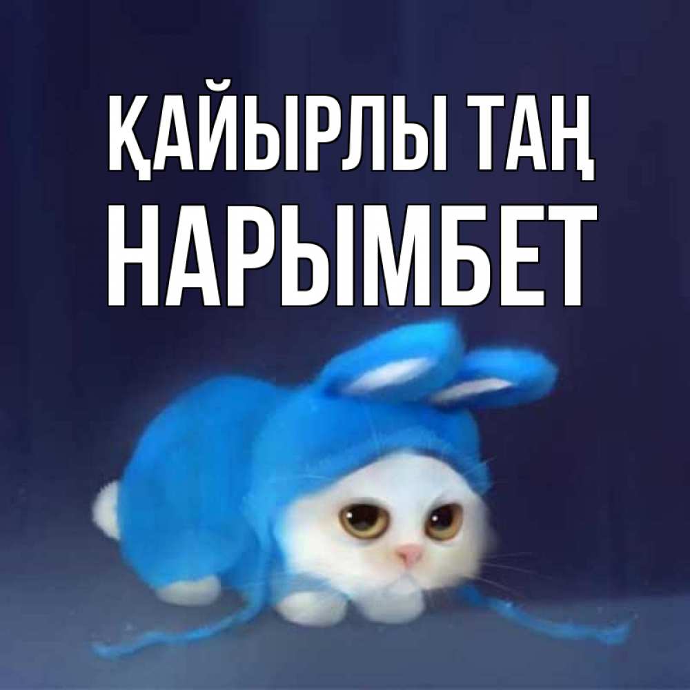 Күн сайын ашық хат с именем, Нарымбет Қайырлы таң открытки красивые скачать бесплатно Онлайн тегін жүктеп алу тілектері бар керемет карта 
