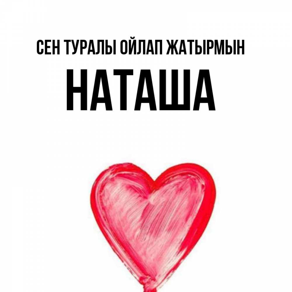 Күн сайын ашық хат с именем, Наташа Сен туралы ойлап жатырмын для влюбленных Онлайн тегін жүктеп алу тілектері бар керемет карта 