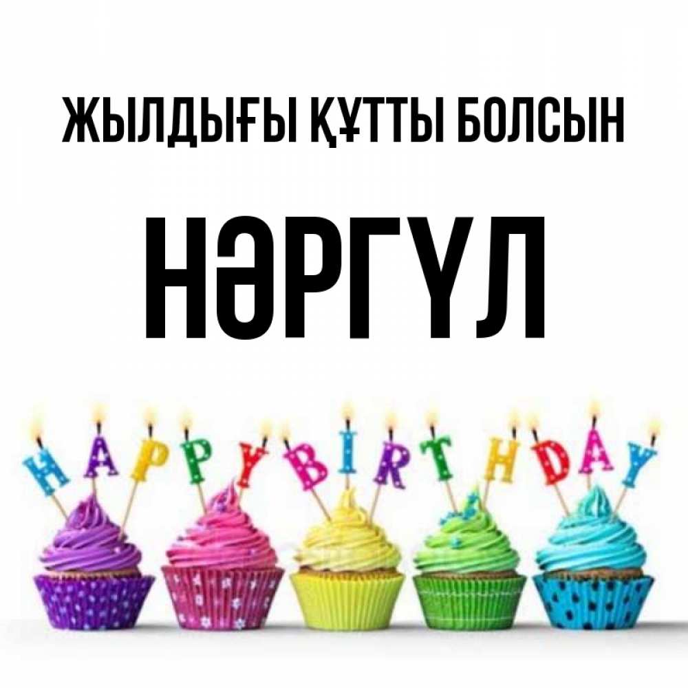 Күн сайын ашық хат с именем, НӘРГҮЛ Жылдығы құтты болсын открытка ко дню рождения с разноцветными вкусняшками Онлайн тегін жүктеп алу тілектері бар керемет карта 