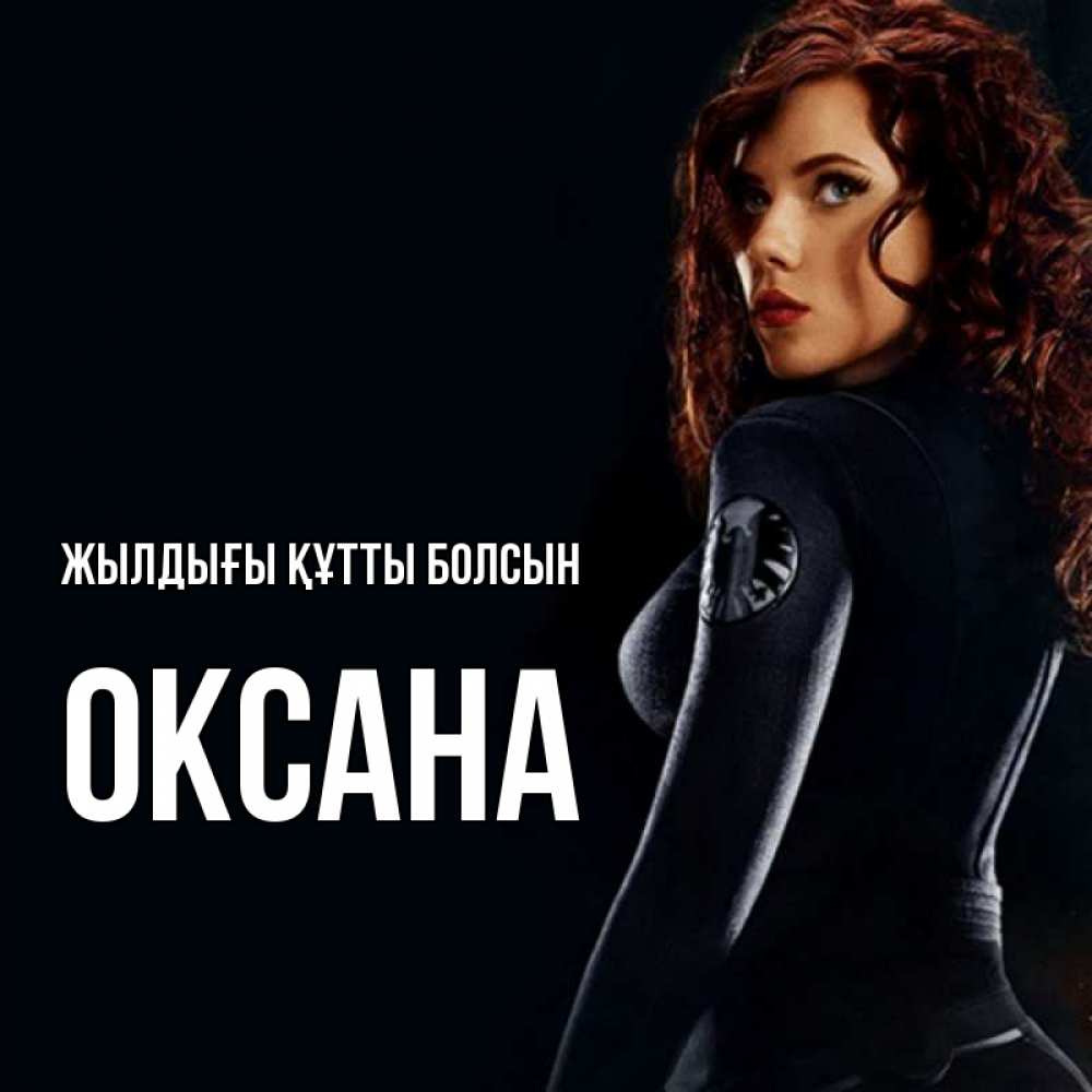 Күн сайын ашық хат с именем, Оксана Жылдығы құтты болсын Марвел черная вдова Онлайн тегін жүктеп алу тілектері бар керемет карта 