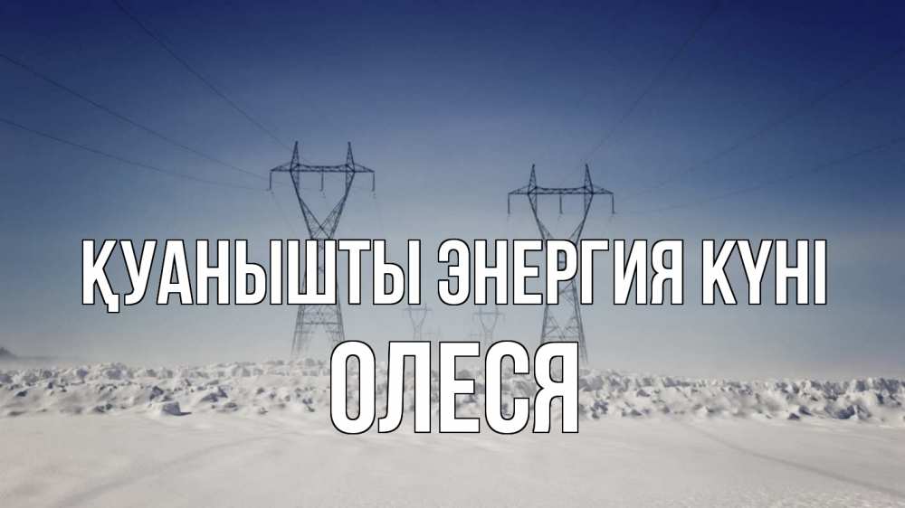 Күн сайын ашық хат с именем, Олеся Қуанышты энергия күні снег зима Онлайн тегін жүктеп алу тілектері бар керемет карта 