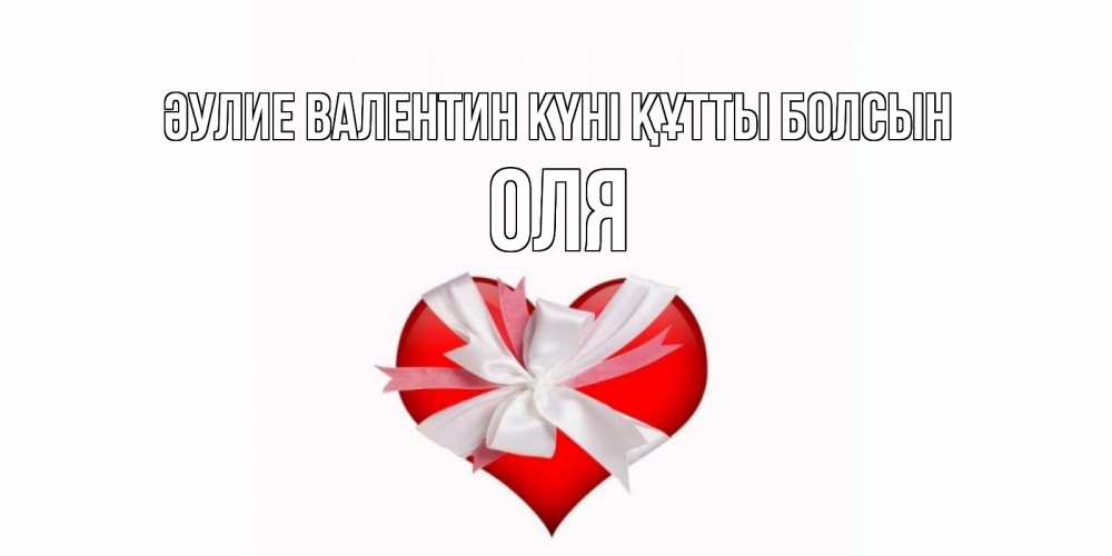 Күн сайын ашық хат с именем, Оля Әулие Валентин күні құтты болсын сердечко на 14 февраля  для моей девушки подписать именем Онлайн тегін жүктеп алу тілектері бар керемет карта 