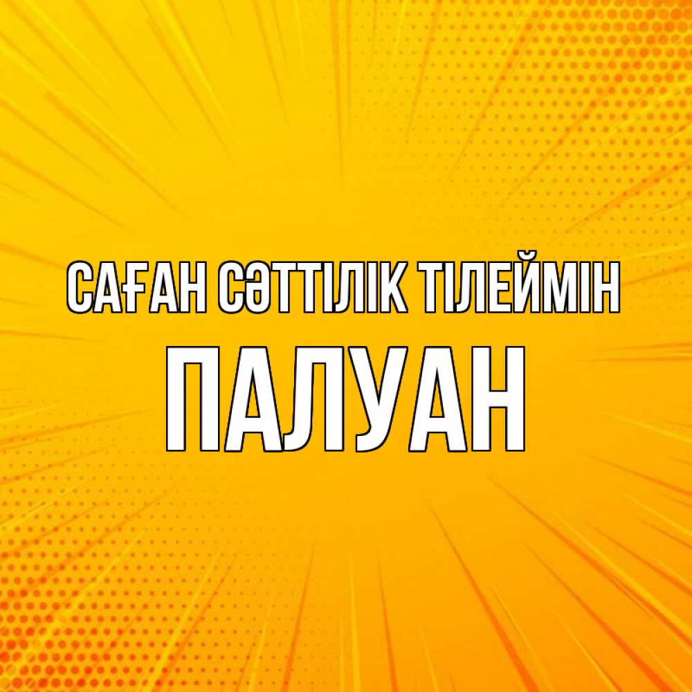 Күн сайын ашық хат с именем, ПАЛУАН Саған сәттілік тілеймін фон Онлайн тегін жүктеп алу тілектері бар керемет карта 